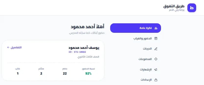 بوابة ولي الأمر على منصة مدرس في سناتر: ترحيب باسم ولي الأمر، وكارت لابنه فيه الصف الدراسي ونسبة الحضور 92% وعدد مرات الحضور والتأخير والغياب، وقايمة فيها الحضور والدرجات والمدفوعات والإشعارات