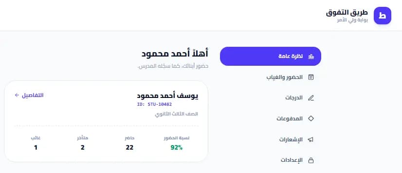 بوابة ولي الأمر على موقع مدرس على سناتر: ترحيب بولي الأمر، وكارت لابنه فيه صفه ونسبة حضوره 92% وعدد مرات الحضور والتأخير والغياب، وقايمة فيها الحضور والدرجات والمدفوعات