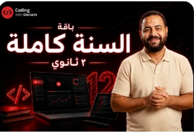 باقة السنة كاملة — مادة البرمجة والذكاء الاصطناعي